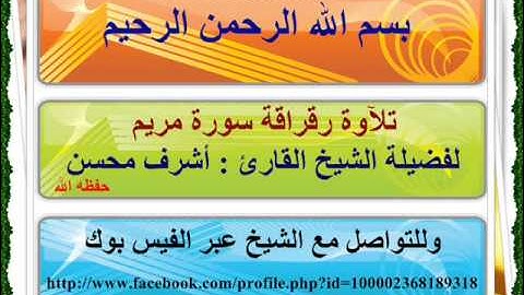 سورة مريم كاملة لفضيلة الشيخ القارئ أشرف محسن