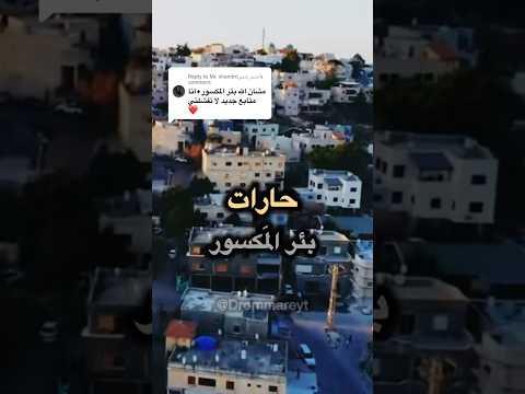 لنتعرف على حارات البلدان بطريقة جميلة  بئر المكسور  اكسبلور متابعه معلومات