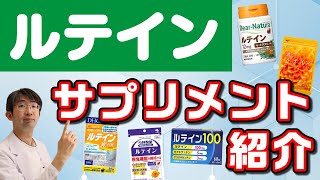 実際のルテインサプリメントをご紹介！目の健康に