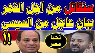 بيان عاجل جدا من الرئيس السيسي اليوم بسبب سد النهضة مباشـ,ـر منذ قليل