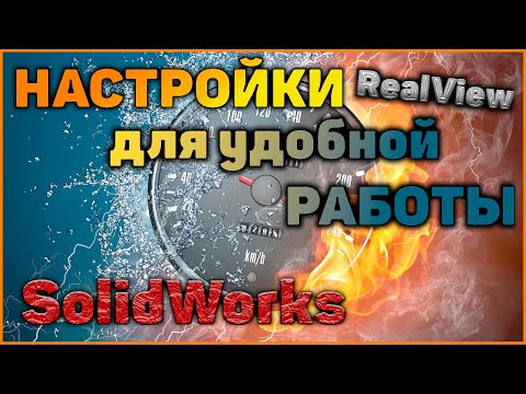 Настройки SolidWorks/ SolidWorks features tuning