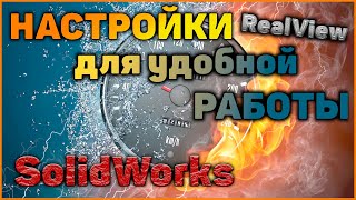 Настройки SolidWorks/ SolidWorks features tuning