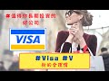 美國股票 | #VISA #V 合理價分析