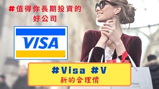 美國股票 | #VISA #V 合理價分析