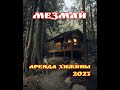 ЖИЗНЬ В ГОРАХ. #МЕЗМАЙ 2023 Цены на жильё, природа, баня, отдых