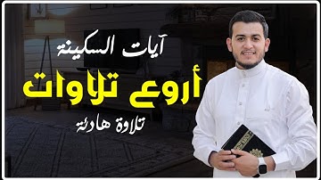 أجمل تلاوات القارئ علاء عقل | تلاوة تهز القلوب وتريح النفس | Quran Tilawat Ala'a Akl