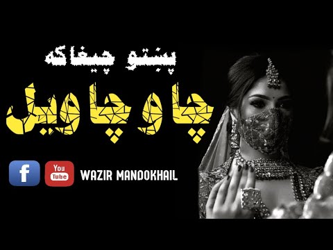 Cha O Cha Wayal Chighaka Pashto Song Chi Janan La De Watana Ze