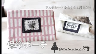 100円アルミシートが簡単に縫える方法　保冷ポーチ　保冷バッグ　夏のお出かけ　20ｃｍファスナー