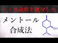 華麗なるメントール合成！古典と最新の不斉合成を紹介！【有機化学】