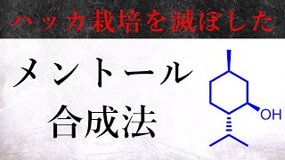 華麗なるメントール合成！古典と最新の不斉合成を紹介！【有機化学】