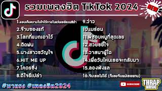 เพลงฮิตในtiktok ล่าสุด รวมเพลงฮิตในแอพติ๊กต๊อกล่าสุด