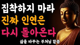 Download Lagu 집착하지 마라, 진짜 인연은 반드시 다시 온다ㅣ부처님 말씀ㅣ불교 명언ㅣ석가모니 가르침 MP3 Download Lagu 집착하지 마라, 진짜 인연은 반드시 다시 온다ㅣ부처님 말씀ㅣ불교 명언ㅣ석가모니 가르침 MP3