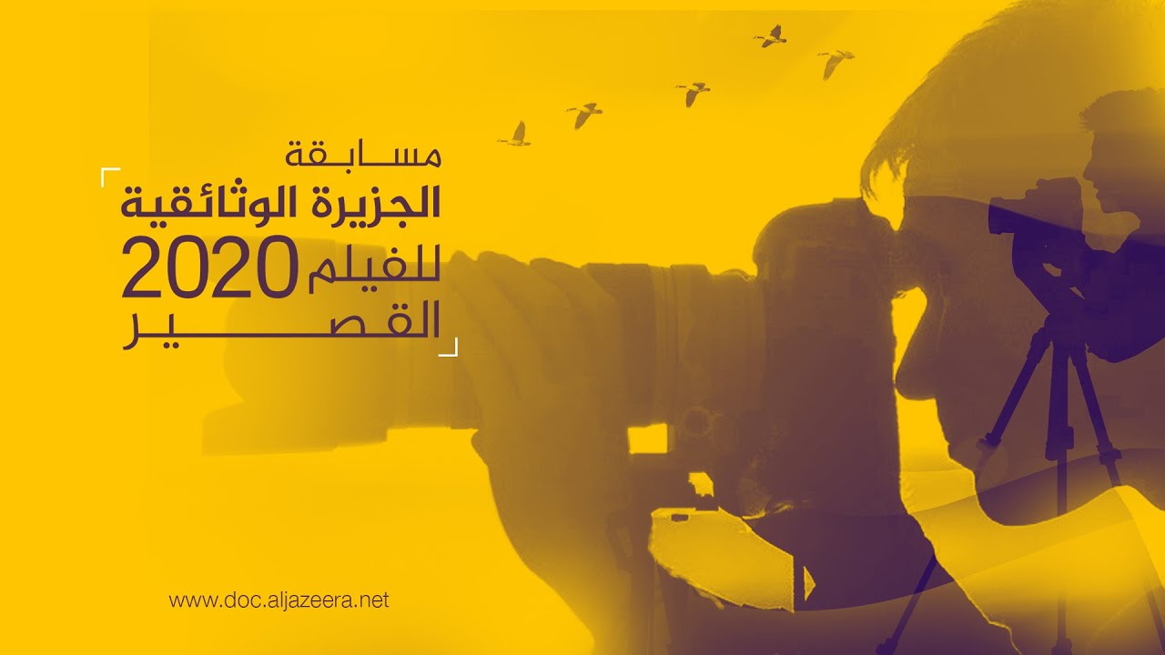 مسابقة الجزيرة الوثائقية للفيلم القصير 2020