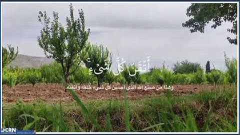 سورة #النمل "وترى الْجِبَالَ تَحْسَبُهَا جَامِدَةً وَهِيَ تَمُرُّ مَرَّ السَّحَابِ"