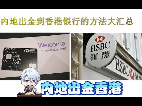   香港银行卡攻略 内地出金到香港方法