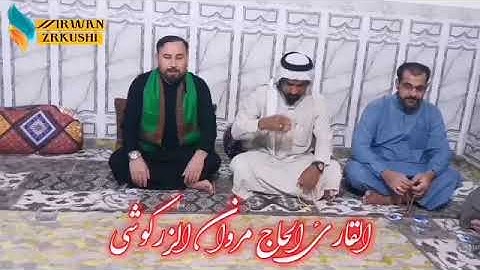 تلاوة القرآن الكريم القارئ الحاج مروان الزركوشي