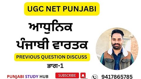 UGC NET PUNJABI ਆਧੁਨਿਕ ਪੰਜਾਬੀ ਵਾਰਤਕ PREVIOUS QUESTION DISCUSS PART-1