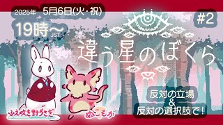 【違う星のぼくら コラボ】#2 選ばずの側の我ら・・・！ 体験版→本編