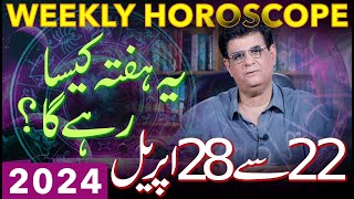 Weekly Horoscope | 22 To 28 April 2024 | یہ ہفتہ کیسارہےگا | Humayun Mehboob