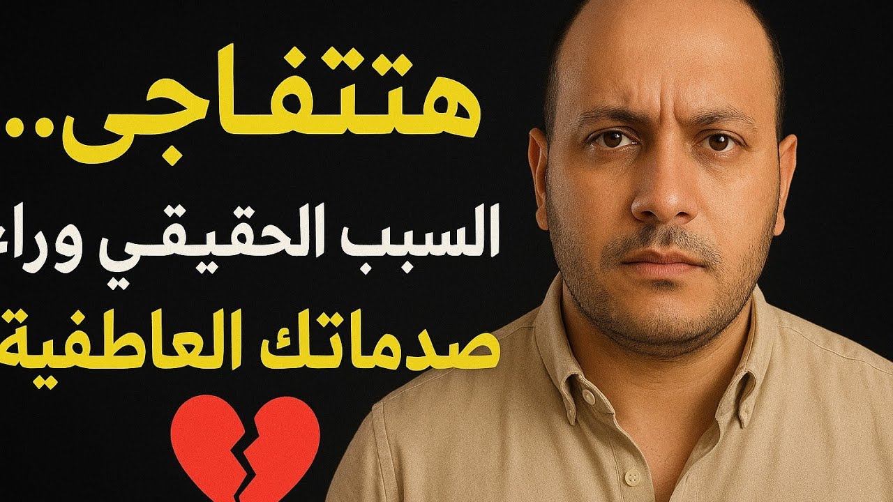 هتتفاجئ… ده السبب الحقيقي وراء صدماتك العاطفية!