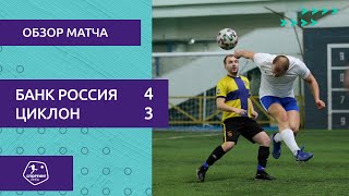 Спортинг-лига I Банк Россия – Циклон - 4-3