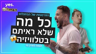 הפרסומת של הבוזגלוס – מאחורי הקלעים |  הבוזגלוס 5