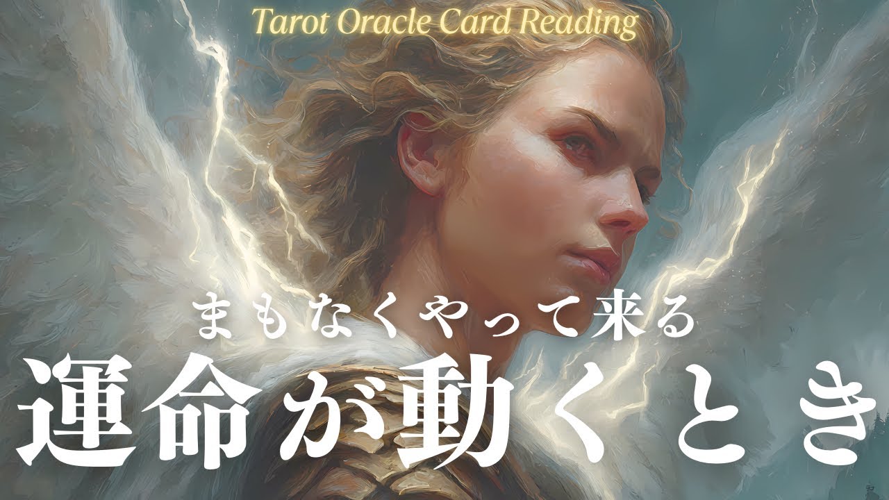 ［NO！NO！！NO！！！🤣］これからあなた様の運命が動く時を暴いてみました👀［占い🔮タロットオラクルカードリーディング🪬］