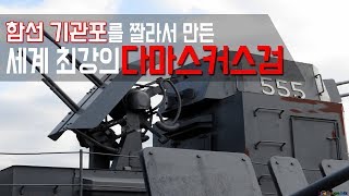 (ENG SUB)함선 기관포를 잘라서 만든 세계 최강 다마스커스/the most powerful Damascus sword ever produced by a machine gun.