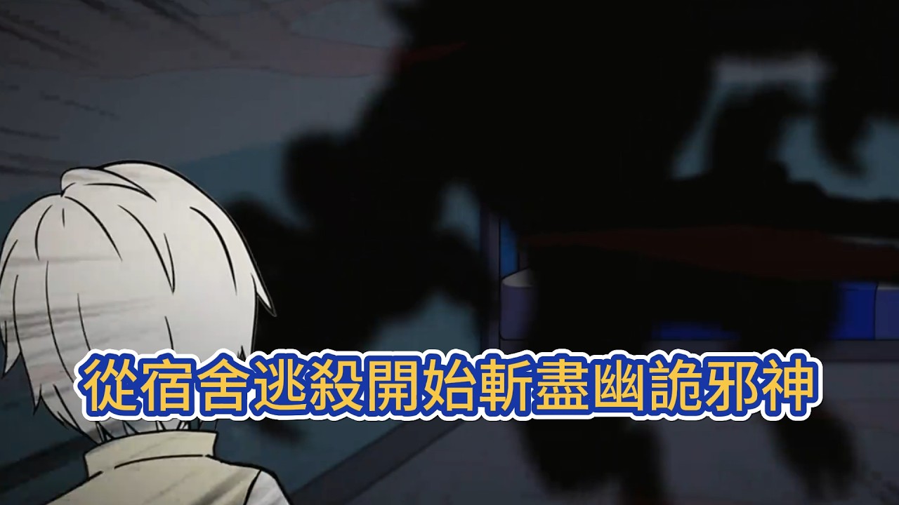 都市动画 | 《從宿舍逃殺開始斬盡幽詭邪神》如果你已經醒來，千萬不要說話，不要發出任何聲音…下一個死的就會是你！這是白天與黑夜的殺戮規則，想要活著走出去，就必須找出並殺死怪物！#糖寶動畫