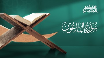 سورة الماعون | القارئ: هيثم الجدعاني رحمه الله | رواية حفص عن عاصم