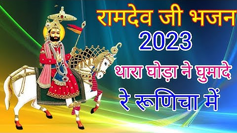 New Ramdev ji bhajan 2023 || थारा घोड़ा ने घुमादे रे || Ramdev ji 2023 || Thara ghoda ne Ghumade re