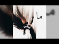 ما باقي Official Lyrics ابوالهدى