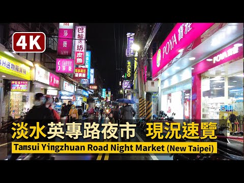New Taipei／淡水英專路夜市 現況速覽 Tamsui Yingzhuan Road Night Market 新北市雨中漫步【4K】／台灣 Taiwan Walking Tour 台湾旅行