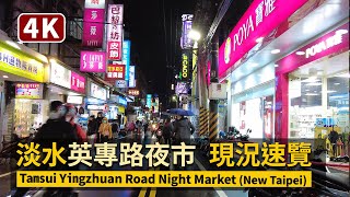 Tamsui Yingzhuan Road Night Market (New Taipei) 淡水英專 ... 