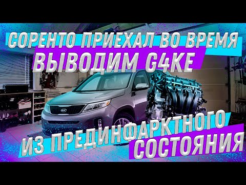 Kia Sorento 2012. Выводим #G4KE из прединфарктного состояния