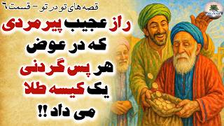 راز عجیب پیرمرد کور ثروتمند که پس گردنی میخورد و کیسه طلا می داد!!!⭐قسمت ۶ آخر⭐قصه تو در تو از ترکیه