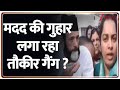 Breaking News: मदद की गुहार लगा रहा तौकीर गैंग ? | CM Yogi | Taukir Raza
