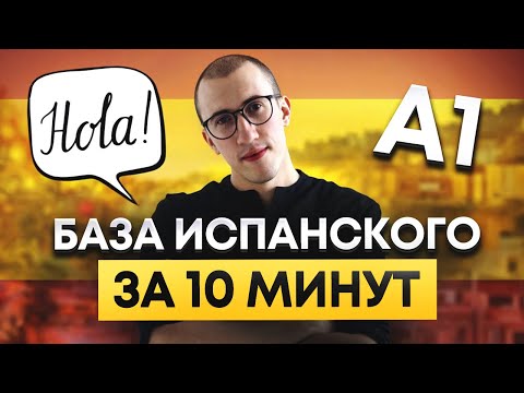 30 самых важных фраз для поездки в Испанию / Подготовься к путешествию за 10 минут