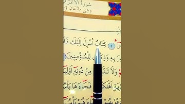 سورة الأعراف الأية 1 إلى 3 القارئ سعد الغامدي