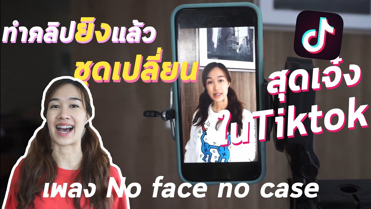 สอนทำคลิปยิงแล้วชุดเปลี่ยนใน Tiktok เจ๋งๆ ทำในแอพติ๊กตอกได้เลย No Face 