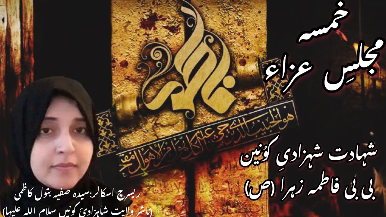 Shahdat Bibi Fatima Zahra S.A Majlis 05 معجزہ اور قرآن Zakira Syeda