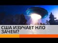 ЗАЧЕМ ПЕНТАГОН ИЗУЧАЕТ НЛО? — ICTV