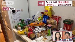 北京「隔離生活」記者宅の食料は？“封鎖エリア”連日拡大(2022年4月29日)