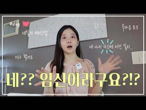 내 <strong>나이</strong> 40에 임신?? 결혼? <strong>남자친구</strong>? 새 집으로의 이사 🏡 그리고 요즘 일상들까지..💄🍒🍔👗 #lifeupdate