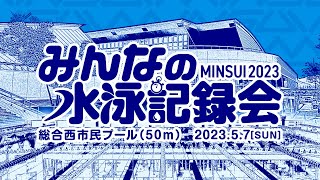 【2023.5.7開催】みんなの水泳記録会5.7長水路