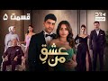عشق من Ishq E Man Episode 5 داستان عاشقانه و احساسی دوبله فارسی UK1L 