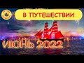 2022.06.24. Погода Петербург. В путешествии. Москва. Пробки. 17:34. +29°.