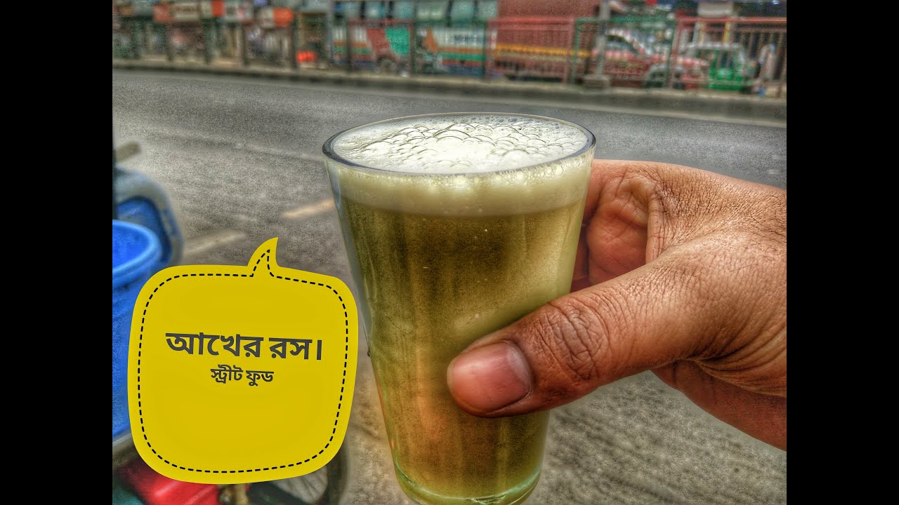 আখের রস। স্ট্রীট ফুড || Heathy street Drinks Sugarcane Juice @ TK 10 ...