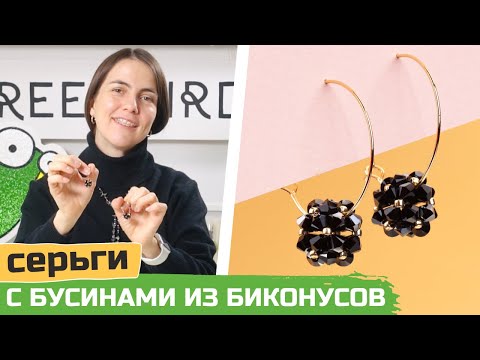 Как сделать серьги с бусинами из биконусов своими руками? Бисер это просто и красиво!