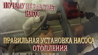 Ошибки при установке насоса на отопление-так не делаем.Циркуляционный насос для  отопления установка